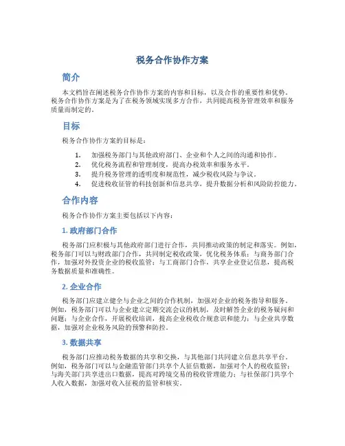 税务 合作 协作 方案