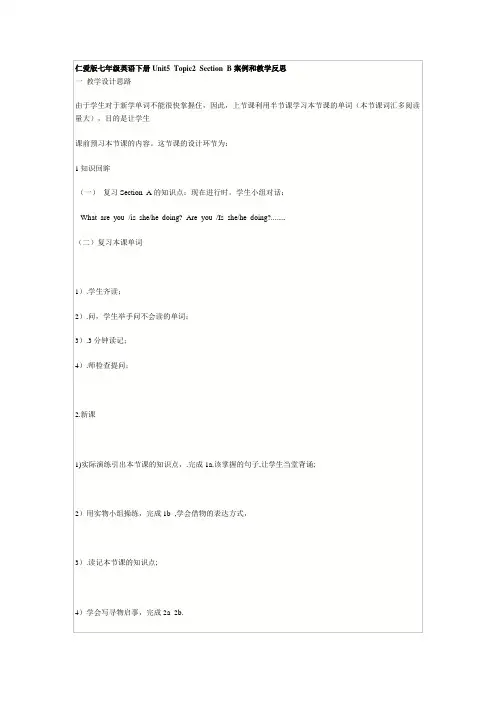 仁爱版七年级英语下册Unit5-Topic2-Section-B案例和教学反思