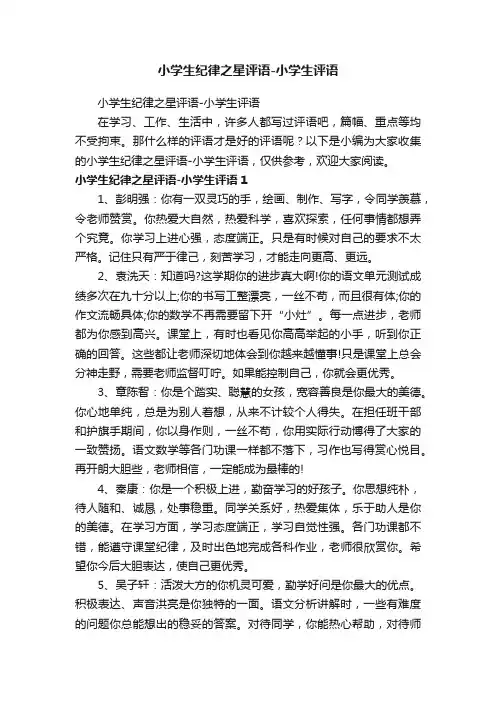 小学生纪律之星评语-小学生评语