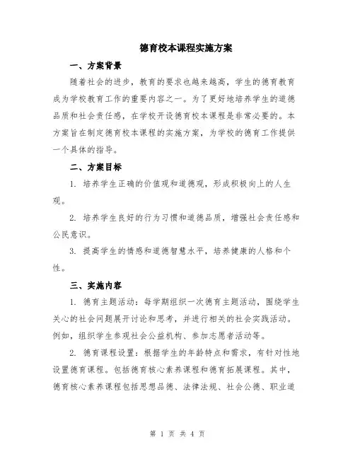 德育校本课程实施方案