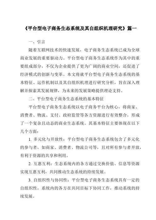 《2024年平台型电子商务生态系统及其自组织机理研究》范文