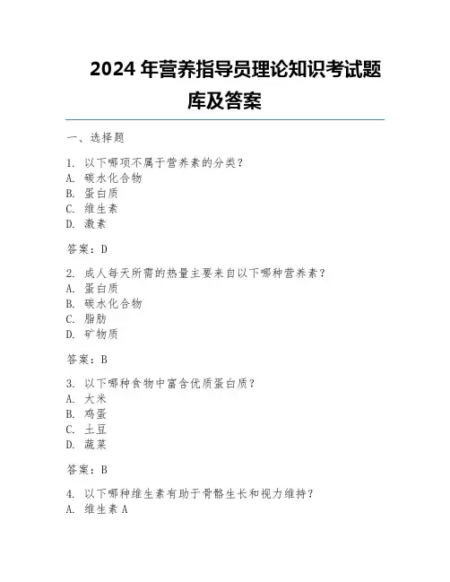 2024年营养指导员理论知识考试题库及答案
