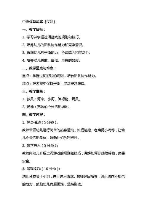 中班体育教案《过河》