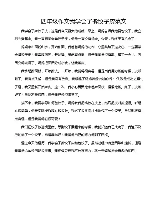 四年级作文我学会了擀饺子皮范文