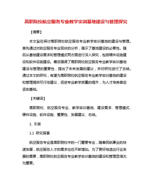 高职院校航空服务专业教学实训基地建设与管理探究