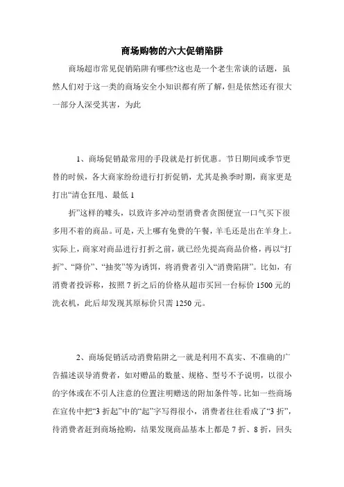 商场购物的六大促销陷阱