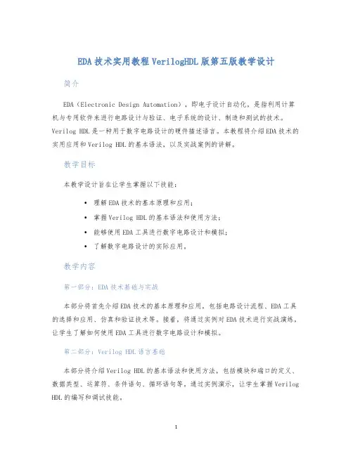 EDA技术实用教程VerilogHDL版第五版教学设计