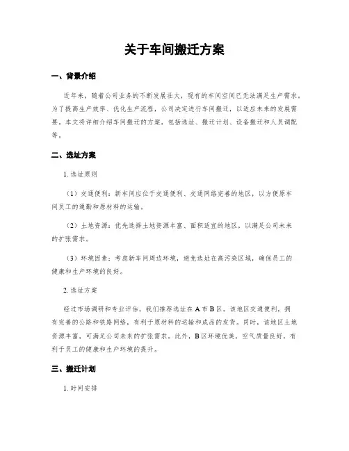 关于车间搬迁方案