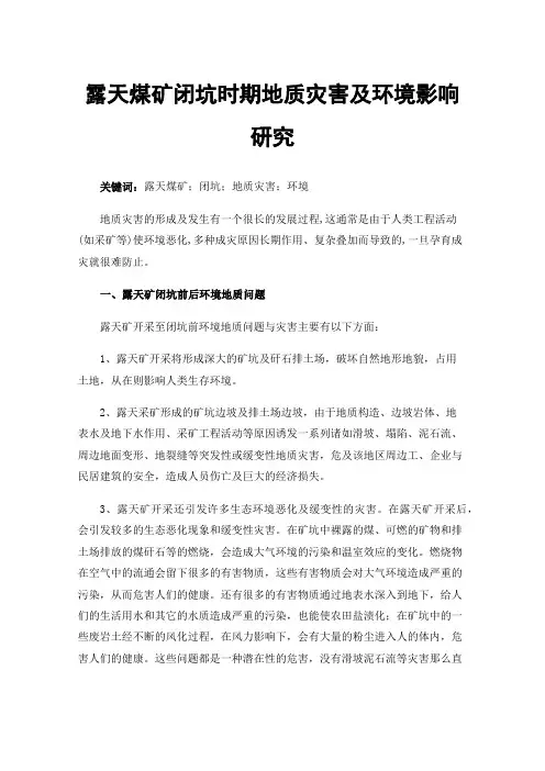 露天煤矿闭坑时期地质灾害及环境影响研究