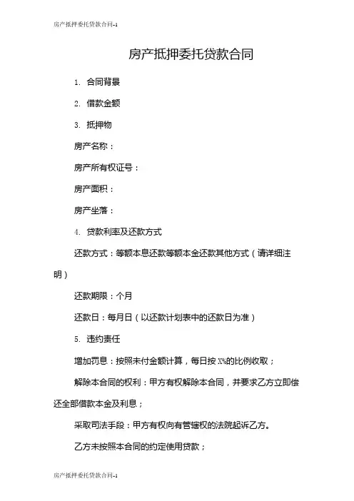 房产抵押委托贷款合同