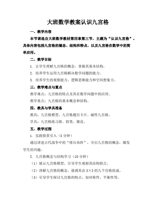 大班数学教案认识九宫格