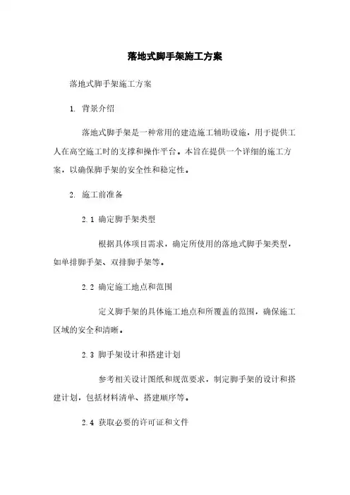 落地式脚手架施工方案