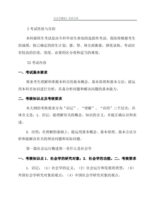 《社会学概论》考试大纲
