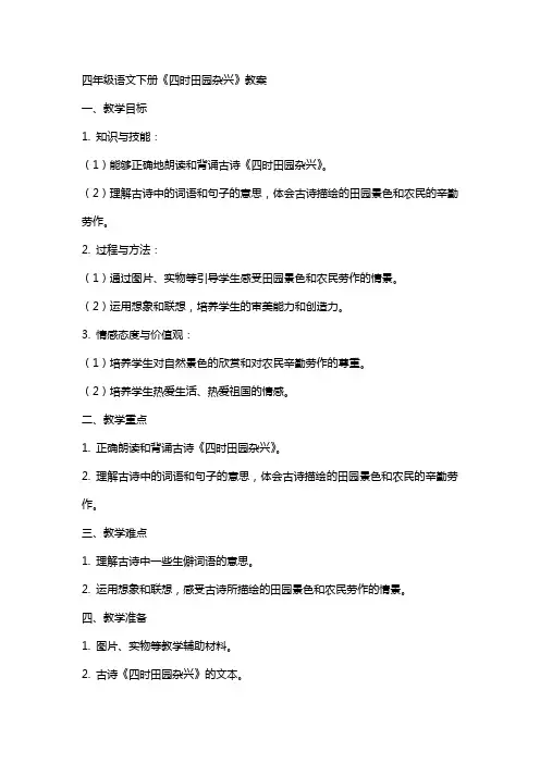 四年级语文下册《四时田园杂兴》教案