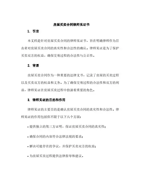 房屋买卖合同律师见证书