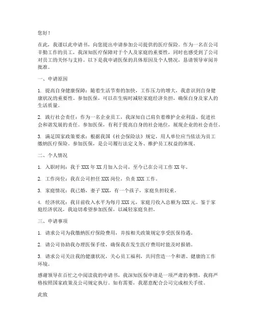 私企员工医保申请书