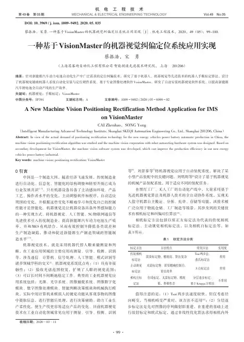一种基于VisionMaster的机器视觉纠偏定位系统应用实现