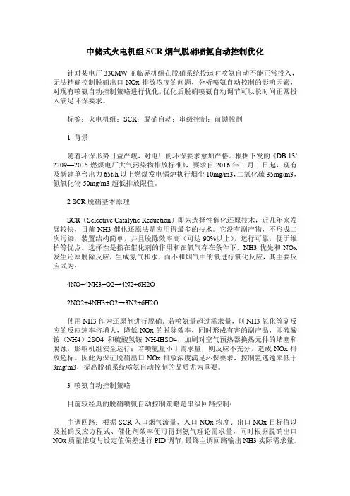 中储式火电机组SCR烟气脱硝喷氨自动控制优化