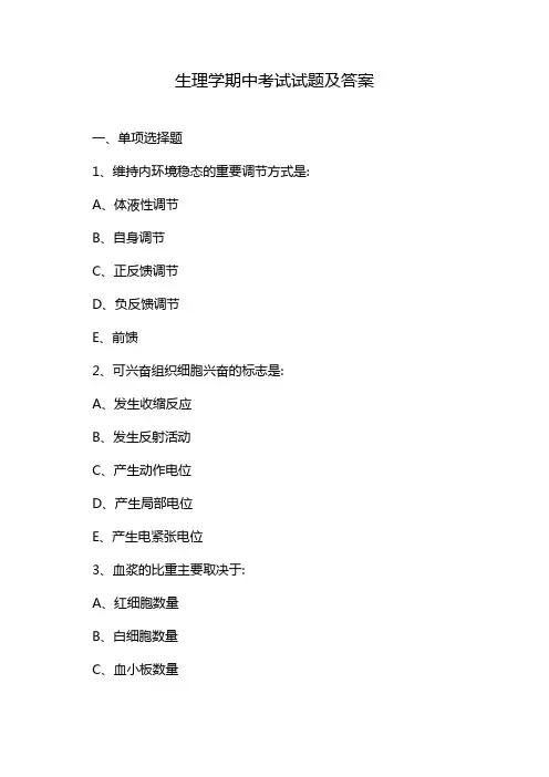生理学期中考试试题及答案