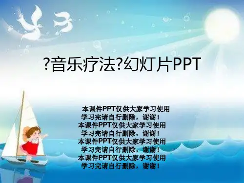 《音乐疗法》幻灯片PPT