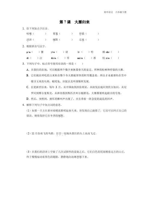 语文人教版八年级下册-2.7[练习-基础巩固]大雁归来