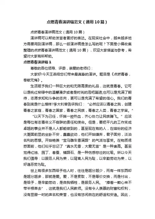 点燃青春演讲稿范文（通用10篇）