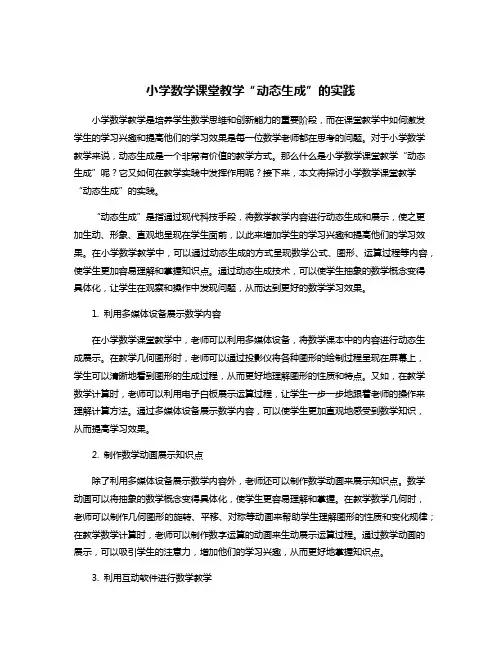 小学数学课堂教学“动态生成”的实践