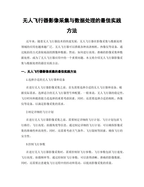 无人飞行器影像采集与数据处理的最佳实践方法