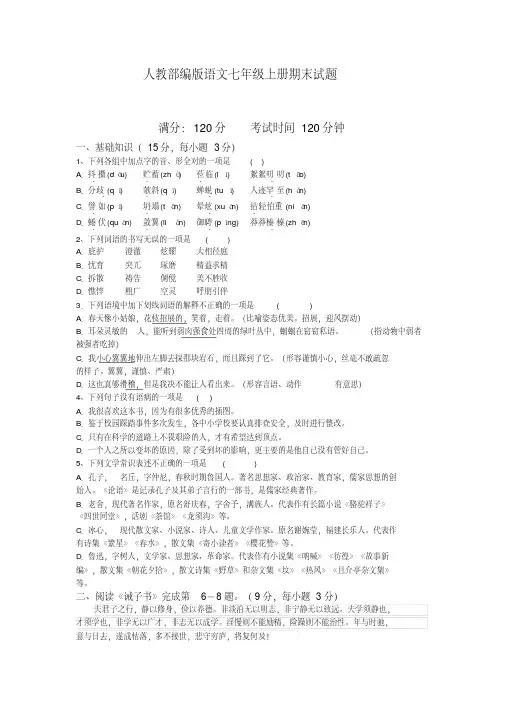 最新2020-2021学年人教部编版语文七年级上册期末试题及答案
