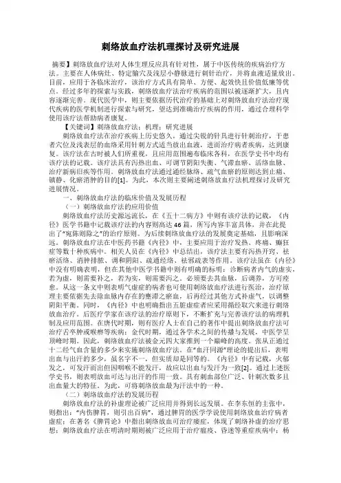 刺络放血疗法机理探讨及研究进展