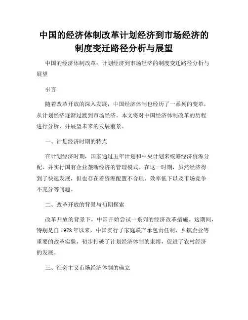 中国的经济体制改革计划经济到市场经济的制度变迁路径分析与展望