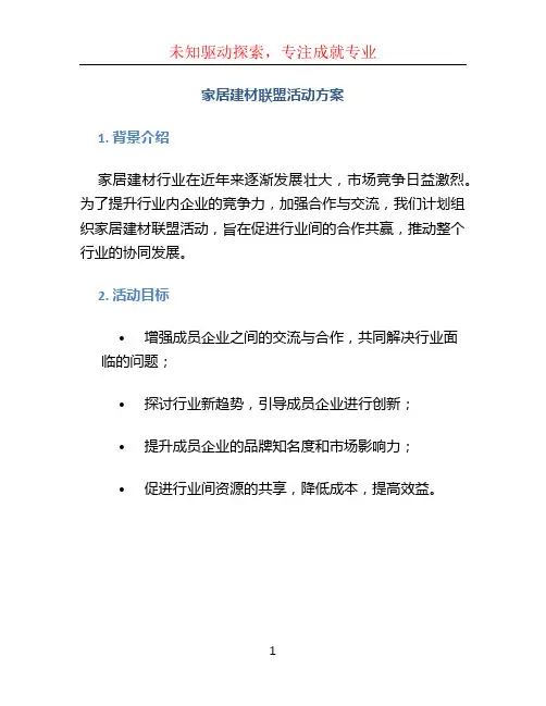 家居建材联盟活动方案