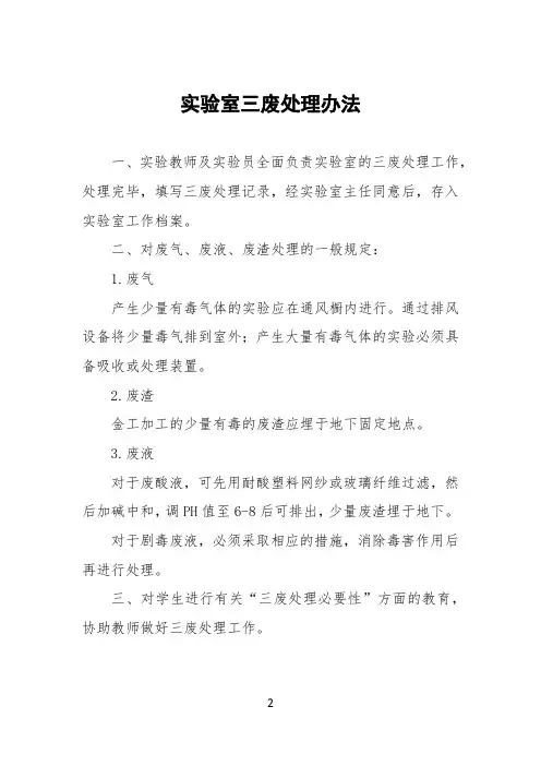 大学高校实验室三废处理办法