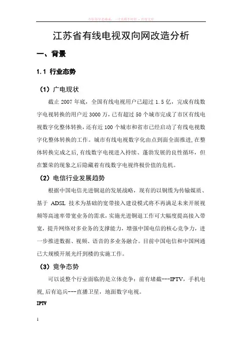 江苏省有线电视双向网改造分析