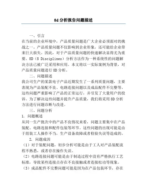8d分析报告问题描述