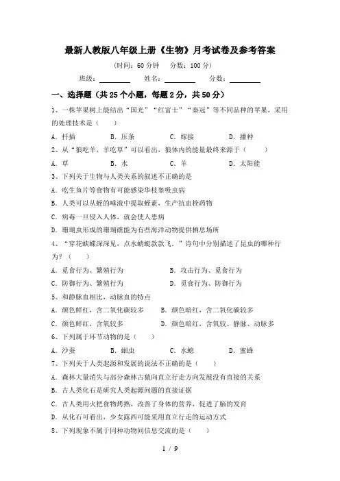 最新人教版八年级上册《生物》月考试卷及参考答案