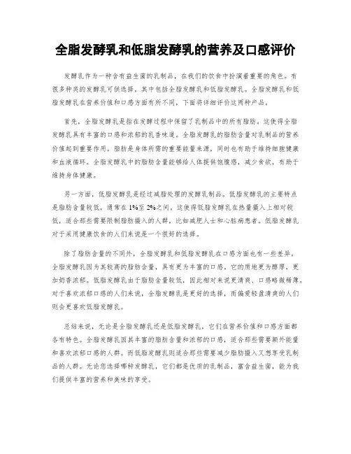 全脂发酵乳和低脂发酵乳的营养及口感评价