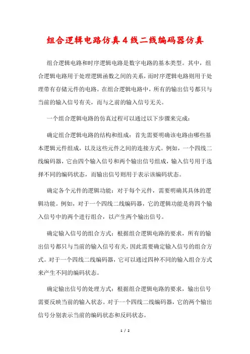 组合逻辑电路仿真4线二线编码器仿真