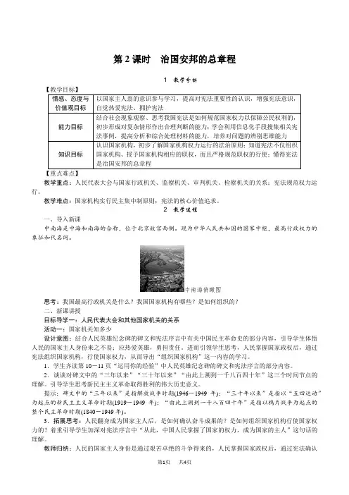 【部编人教版】八年级下册道德与法治教案设计(含反思)第一单元 坚持宪法至上2.第2课时 治国安邦的总章程