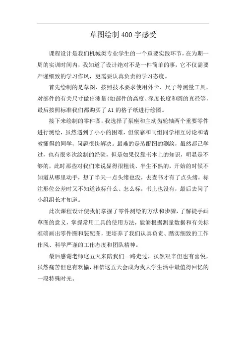 草图绘制400字感受