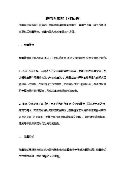 充电系统的工作原理