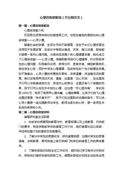 心理咨询室解说（共五则范文）