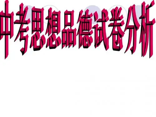中考思想品德试卷分析-PPT精品文档