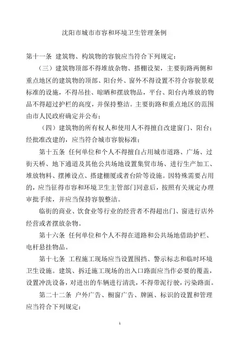 沈阳市城市市容和环境卫生管理条例