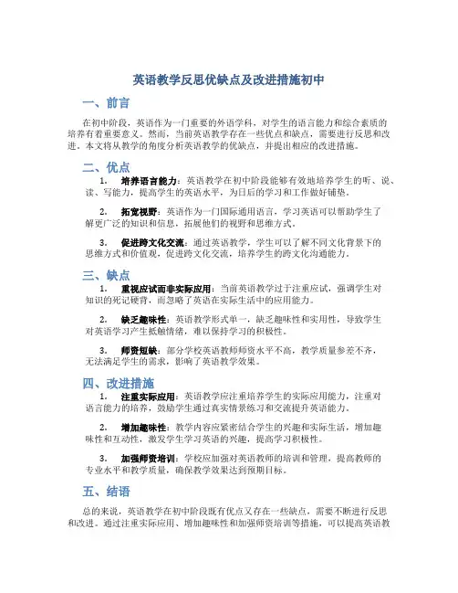 英语教学反思优缺点及改进措施初中