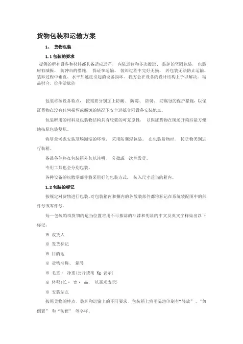 货物包装和运输方案