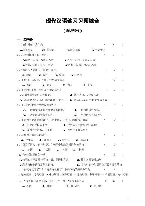 现代汉语练习习题综合(内含答案)