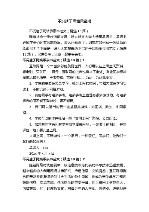 不沉迷于网络承诺书范文（精选13篇）