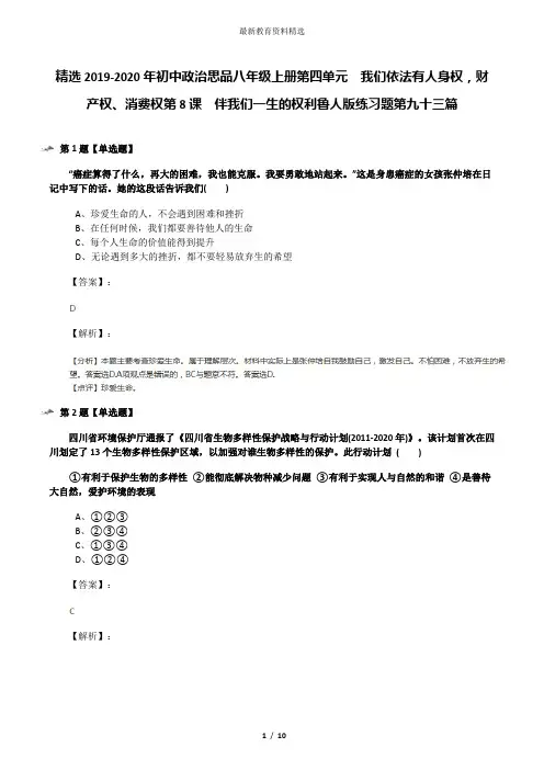 精选2019-2020年初中政治思品八年级上册第四单元  我们依法有人身权,财产权、消费权第8课  伴我们一生的权