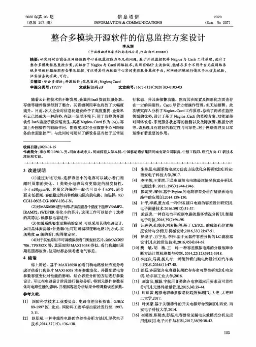整合多模块开源软件的信息监控方案设计